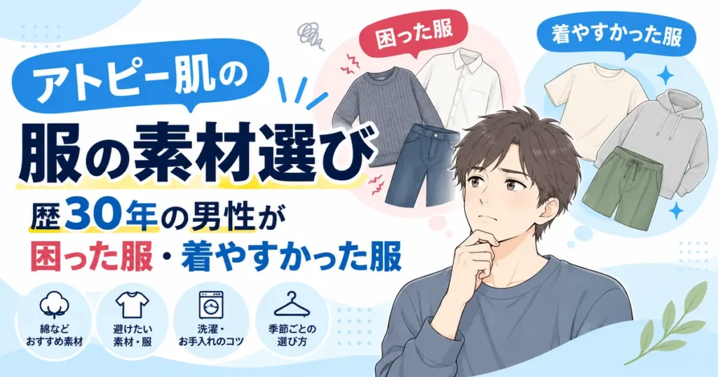 アトピー肌の服の素材選び 歴30年の男性が困った服・着やすかった服