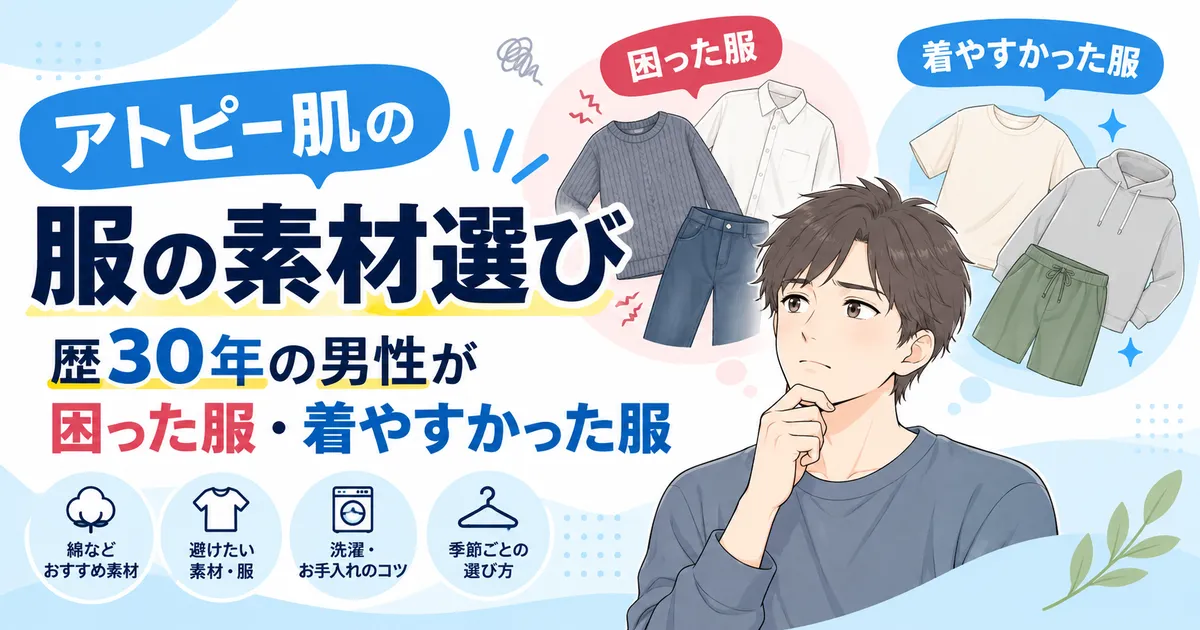 アトピー肌の服の素材選び 歴30年の男性が困った服・着やすかった服