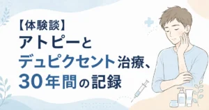 アトピー歴30年男性のデュピクセント治療体験談