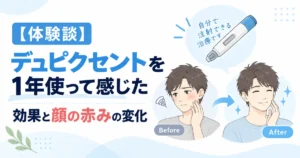 デュピクセントを1年間使用した体験談のアイキャッチ画像