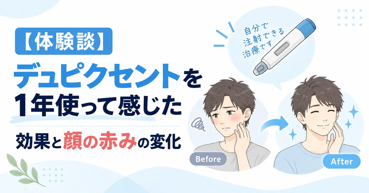 デュピクセントを1年間使用した体験談のアイキャッチ画像