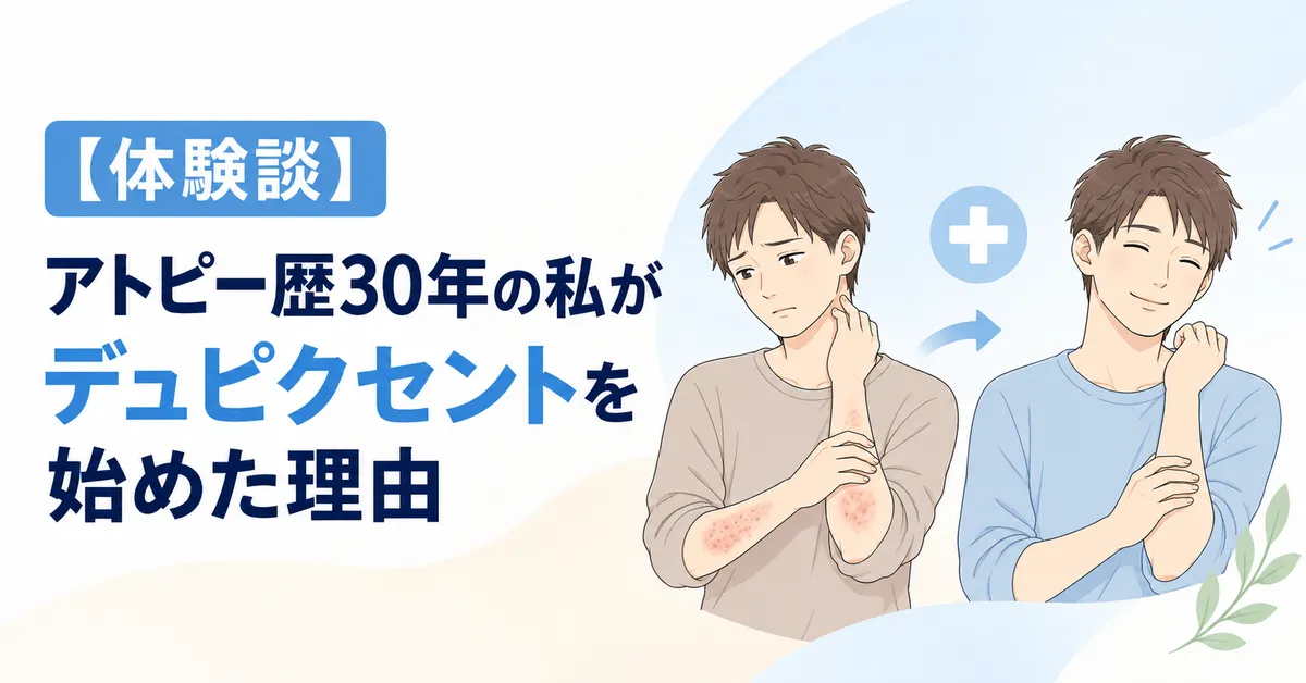 【体験談】アトピー歴30年の私がデュピクセントを始めた理由