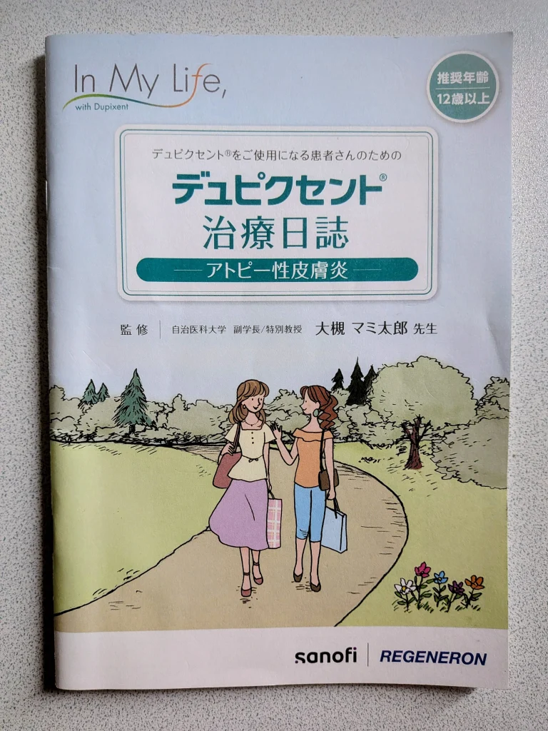 サノフィ・リジェネロンのデュピクセント治療日誌の表紙画像
