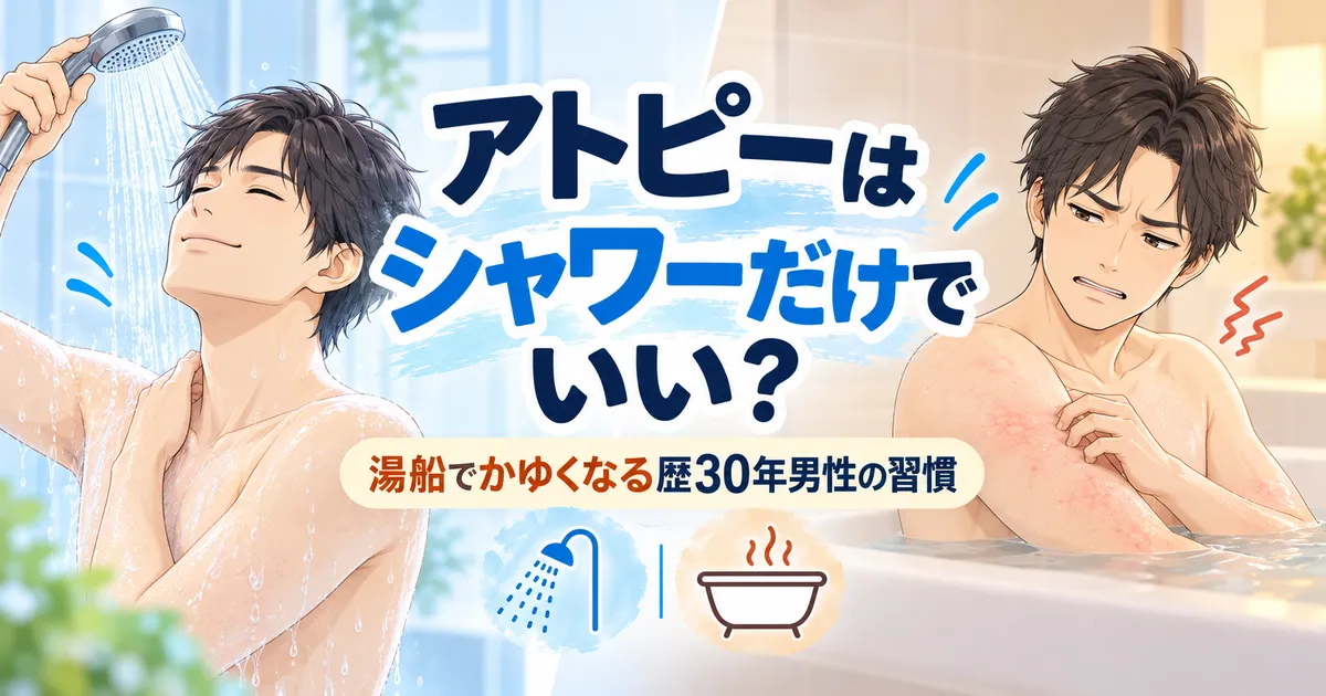 シャワーで気持ちよさそうな男性と、湯船でかゆがる男性のイラスト